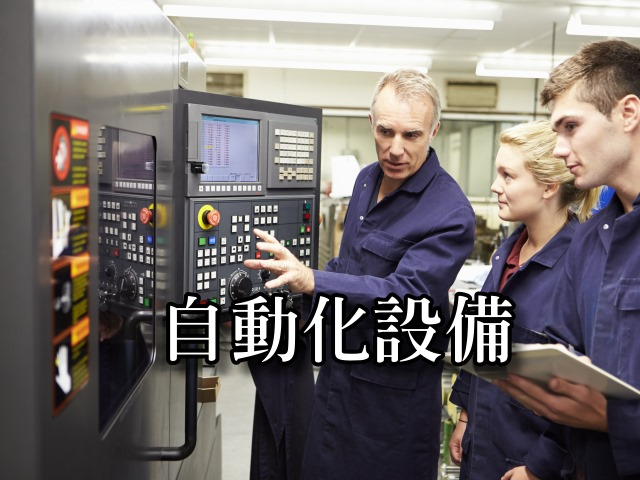  自動化設備製造 